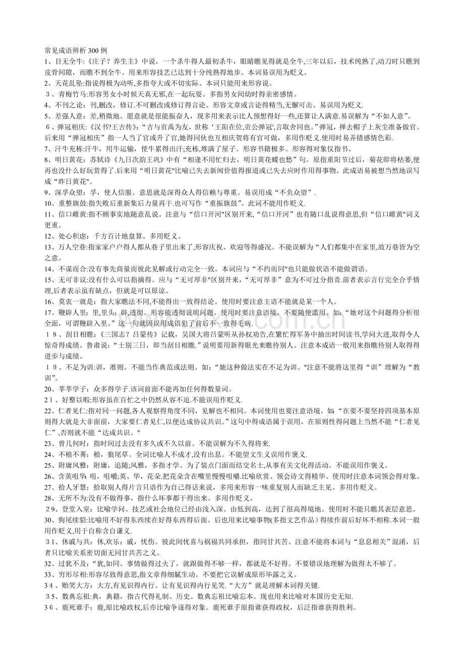 公务员常用成语辨析.doc_第1页