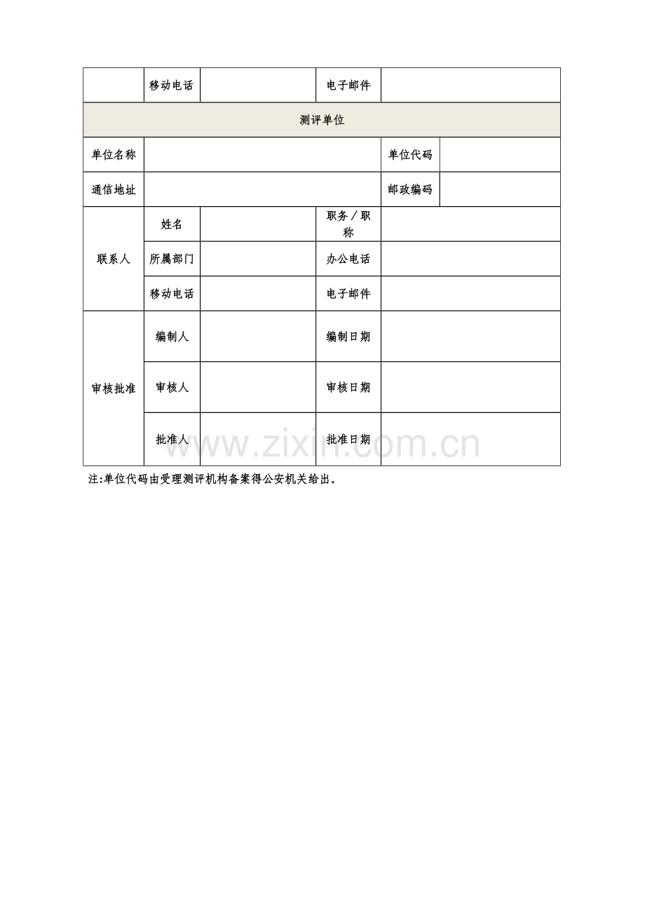 信息系统安全等级保护测评报告.doc_第3页