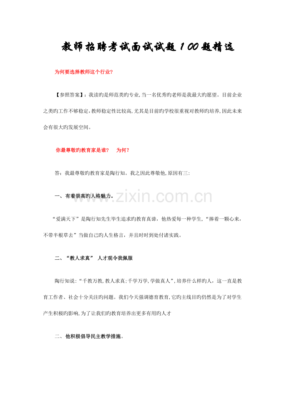 2023年教师招聘考试面试试题题.doc_第1页