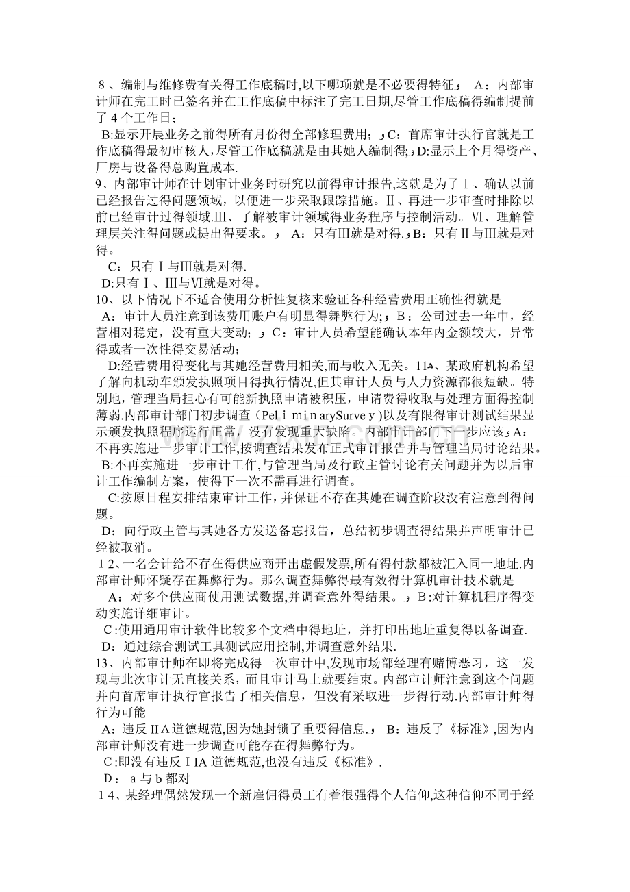 福建省注册会计师考试《审计》：信息技术审计范围的确定考试题.doc_第2页