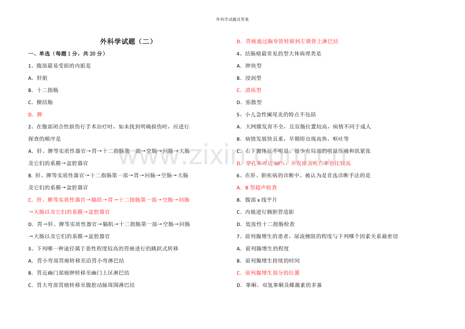 外科学试题及答案.doc_第1页