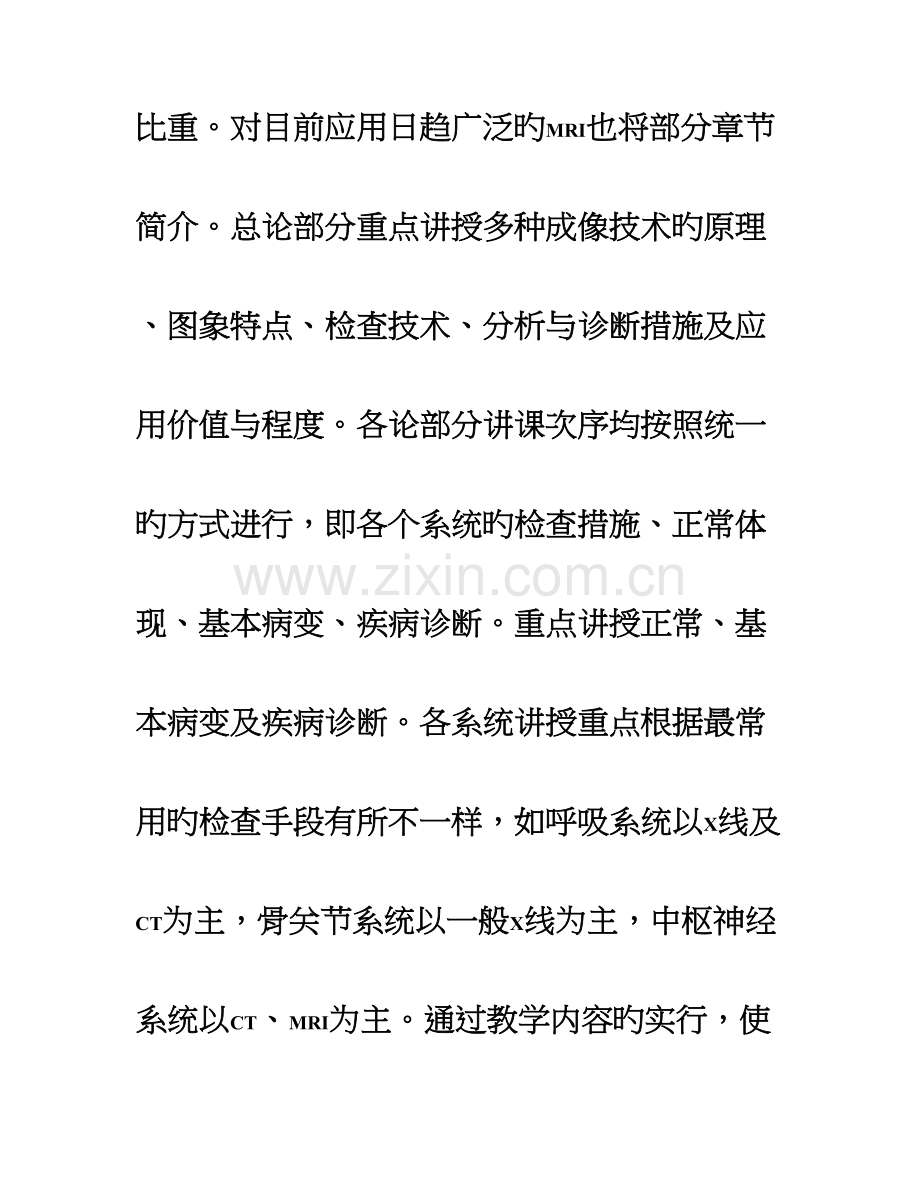 医学影像诊断学理论教学大纲影像.doc_第2页