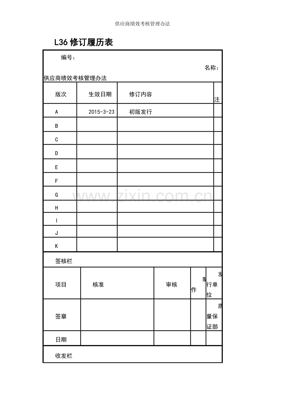 供应商绩效考核管理办法.doc_第1页