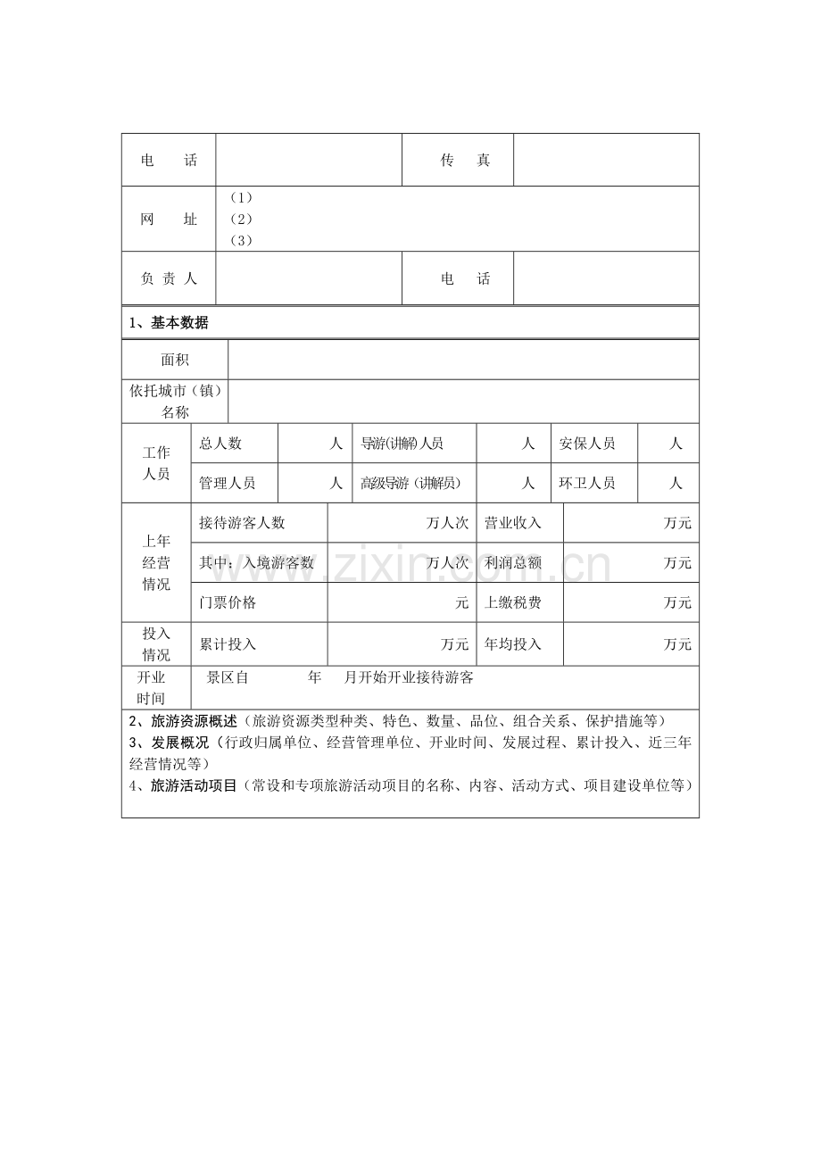 景区等级评定标准(评分细则).doc_第3页