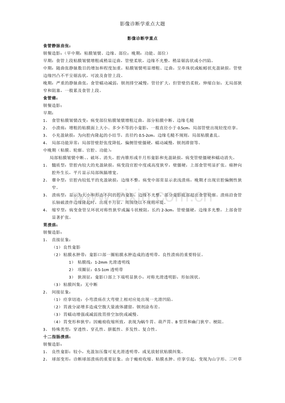 影像诊断学重点大题.doc_第1页