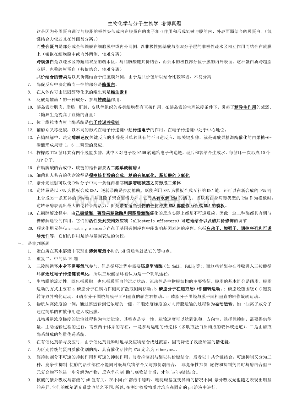 生物化学与分子生物学-考博真题.docx_第2页