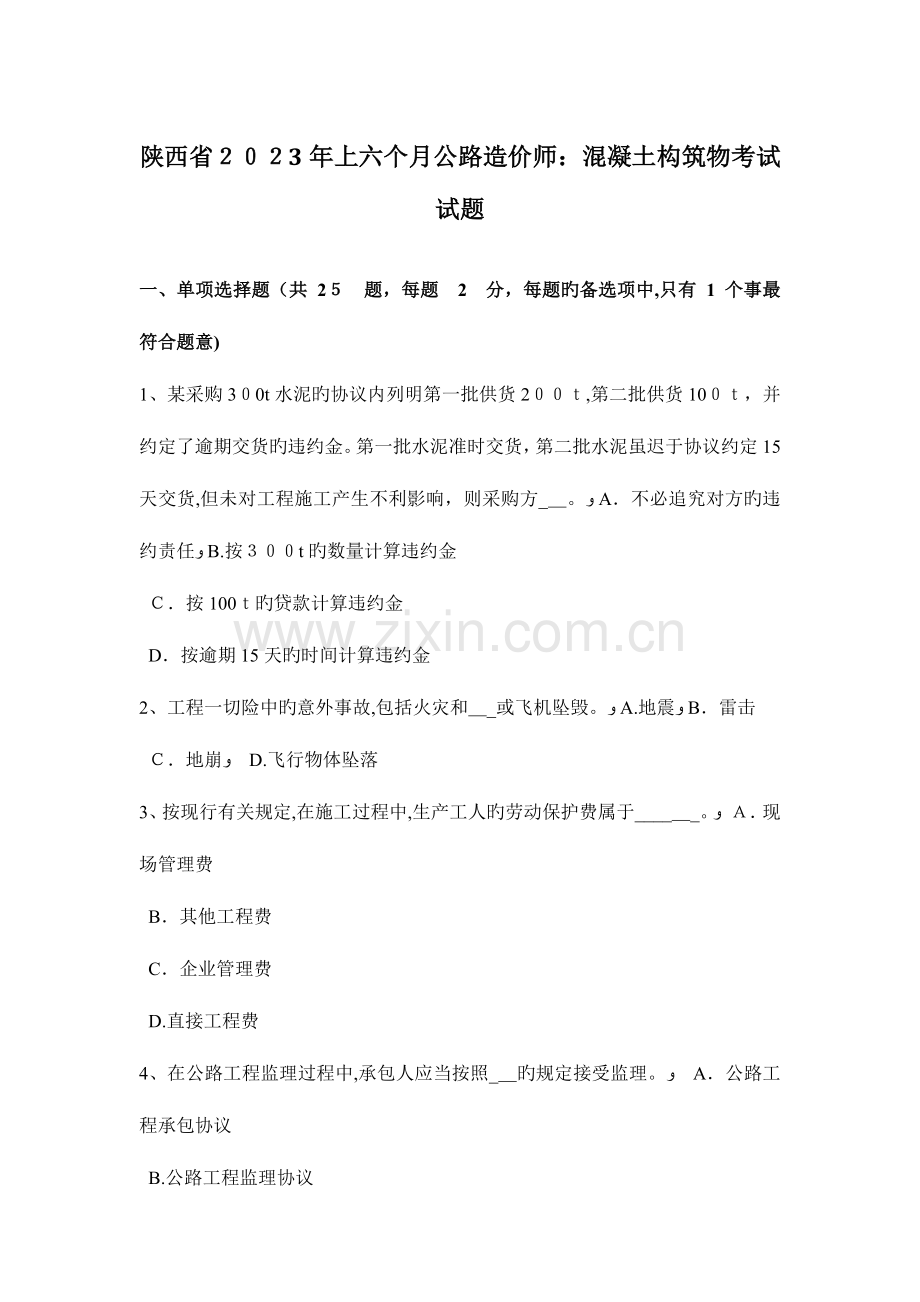 2023年陕西省上半年公路造价师混凝土构筑物考试试题.doc_第1页