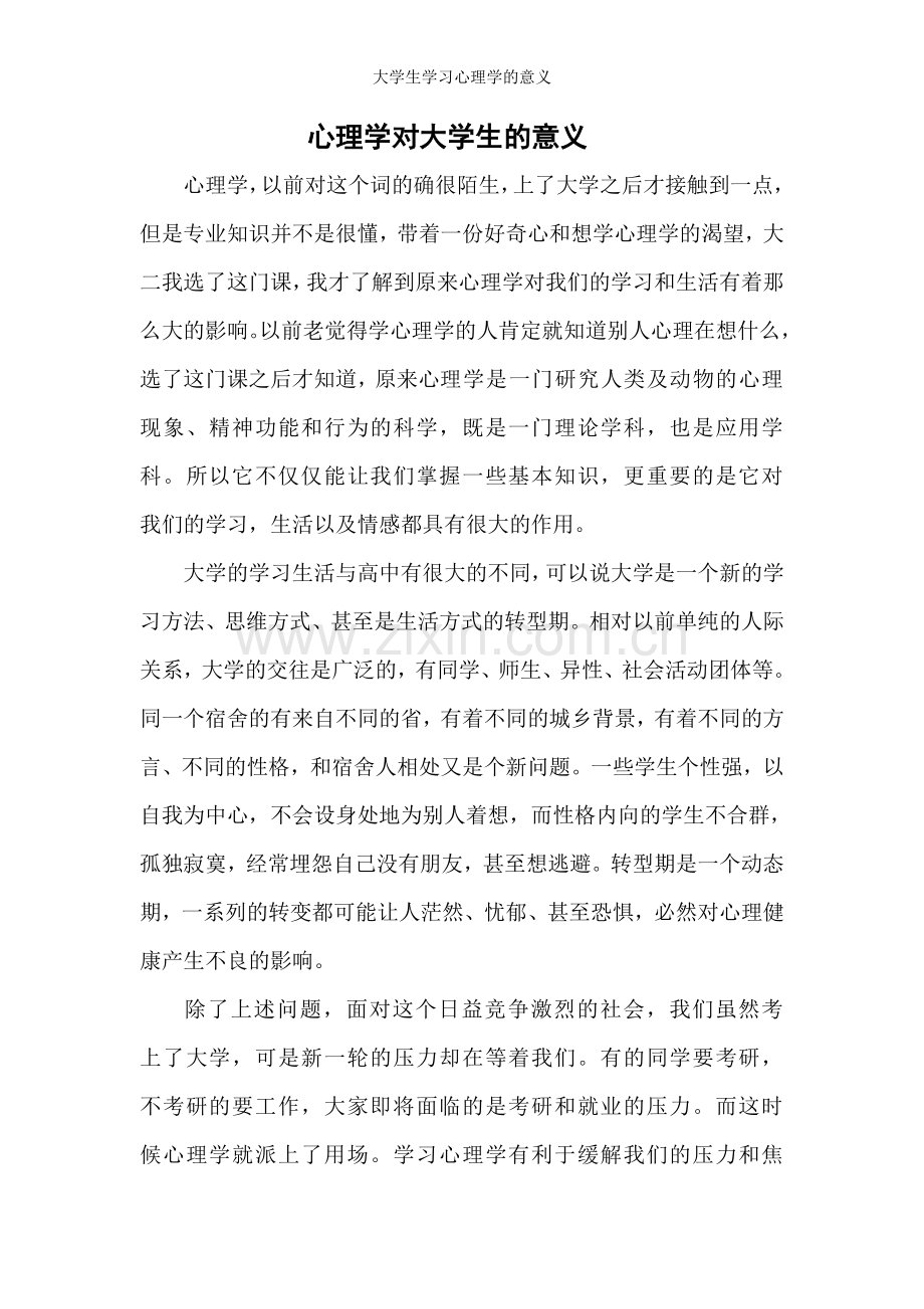 大学生学习心理学的意义.doc_第1页