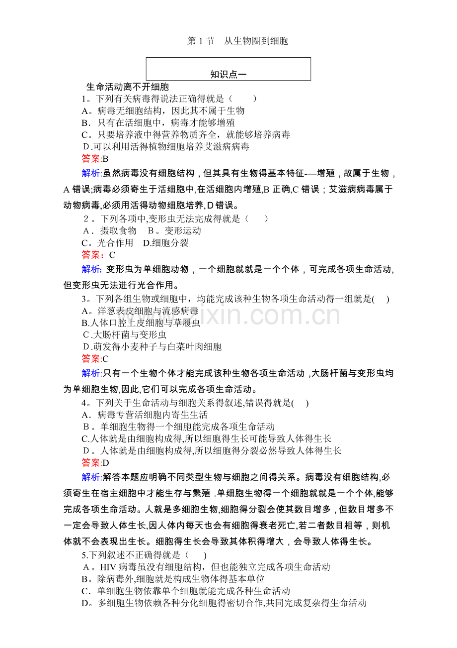 【试吧大考卷】16-17学年高中人教版生物必修1(课堂作业章末检测)第一章走进细胞1.1从生物圈到细胞含解析.doc_第1页