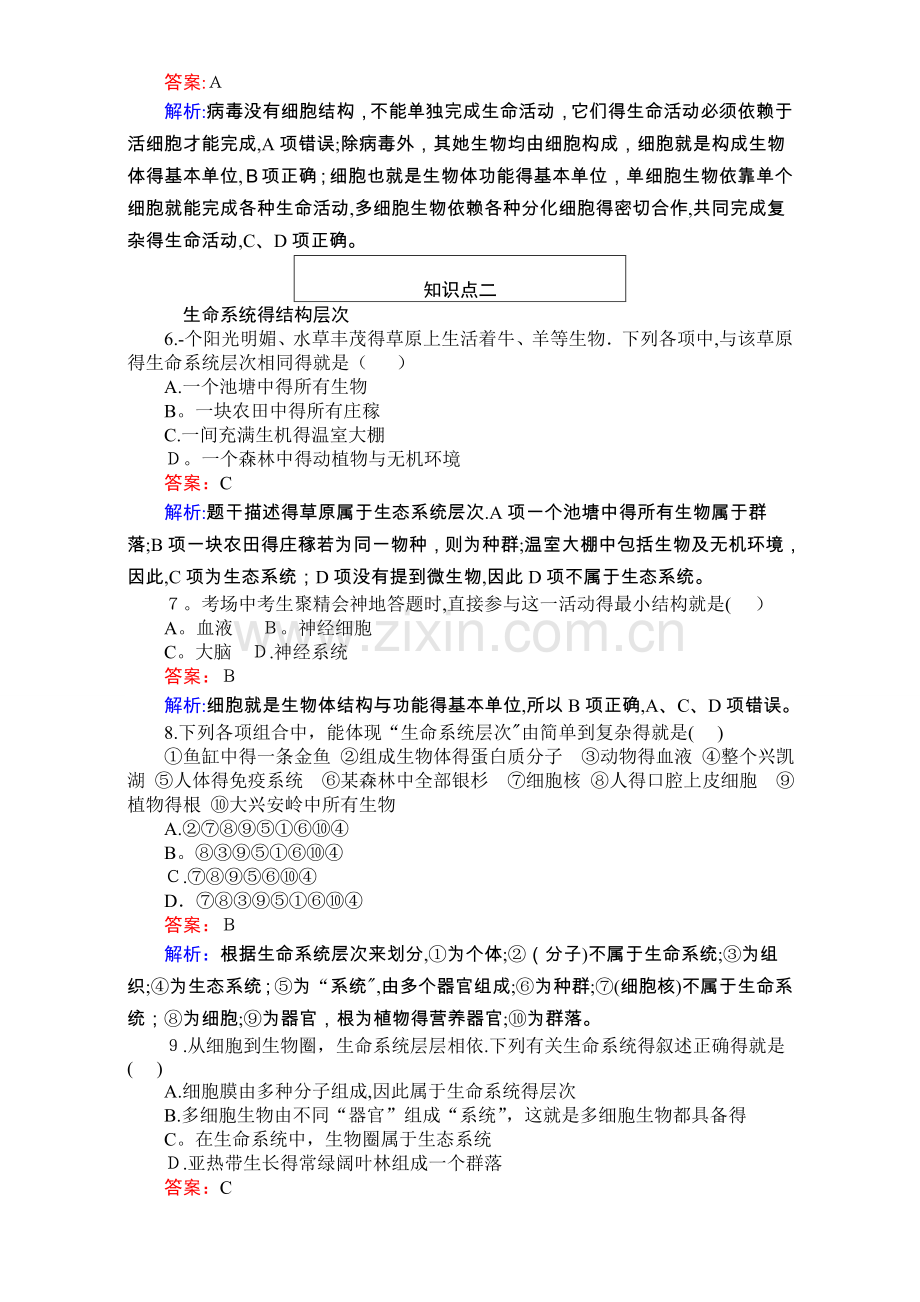 【试吧大考卷】16-17学年高中人教版生物必修1(课堂作业章末检测)第一章走进细胞1.1从生物圈到细胞含解析.doc_第2页