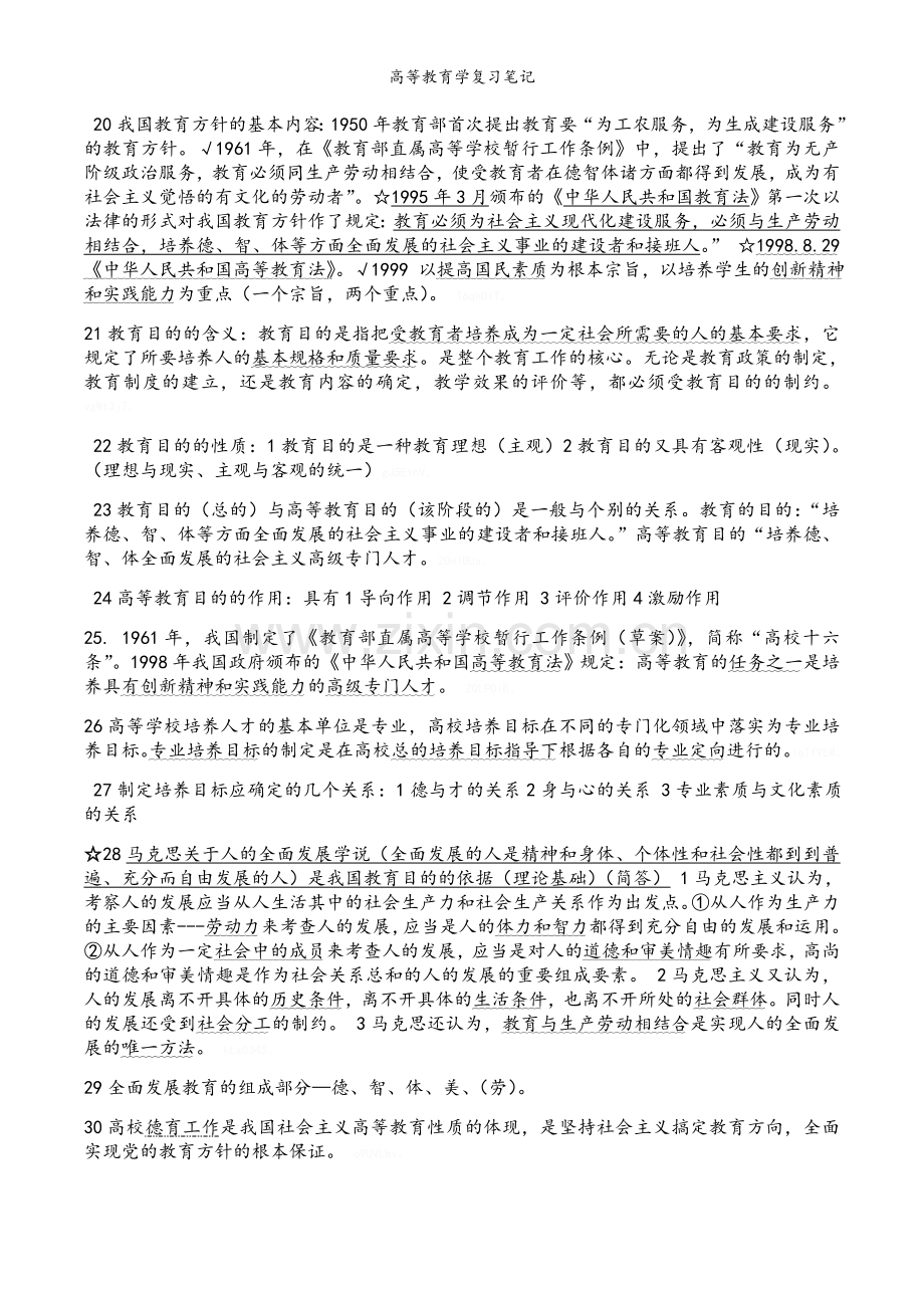 高等教育学复习笔记.doc_第3页