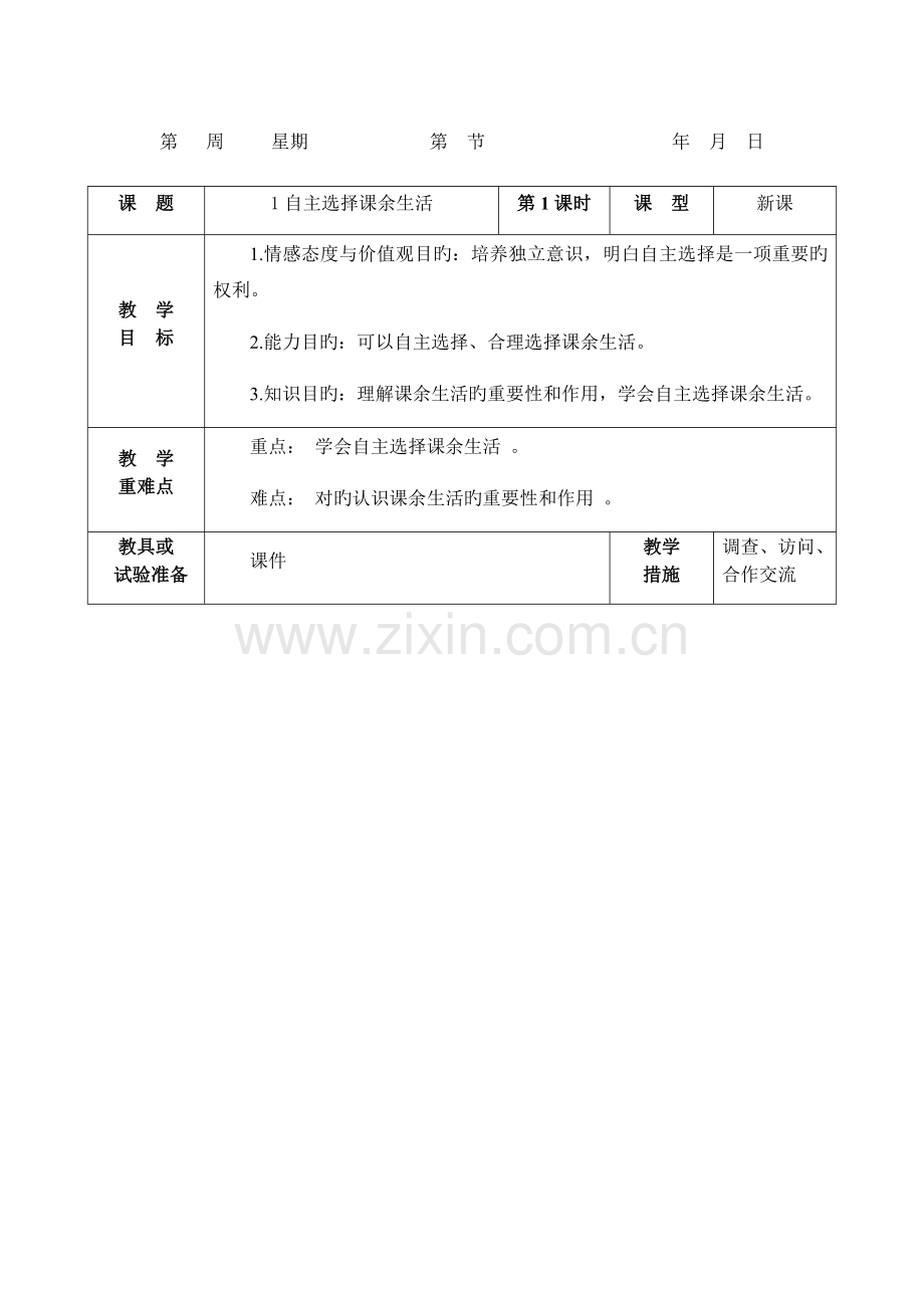 道德与法治教案五年级上册.doc_第1页