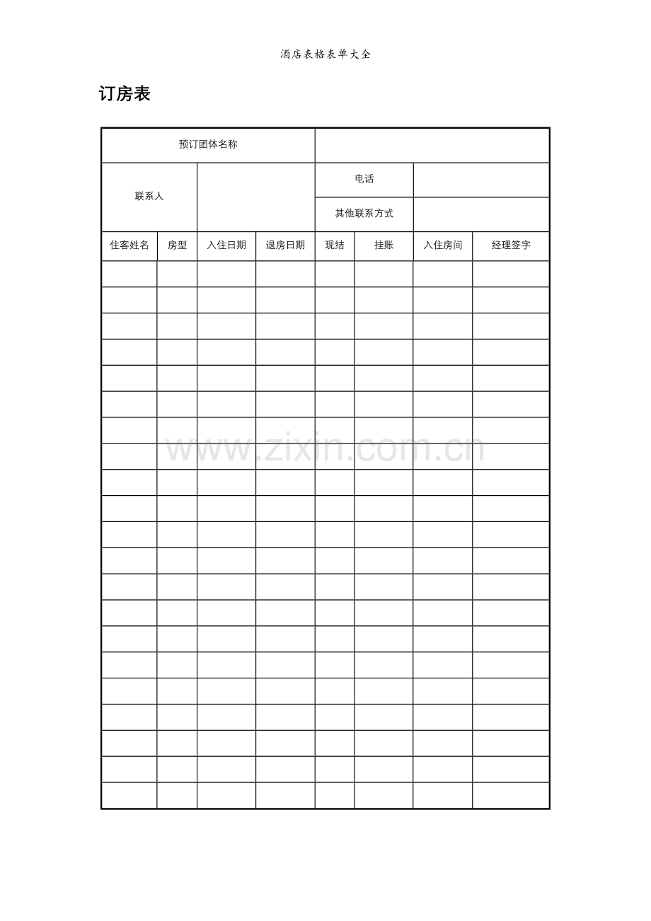 酒店表格表单大全.doc_第3页