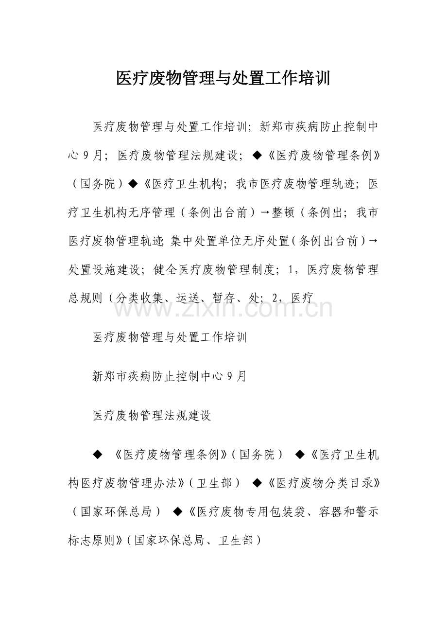 2021年医疗废物管理与处置工作培训.doc_第1页