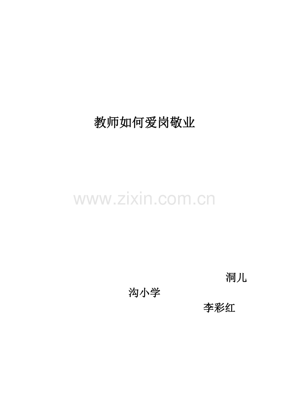 教师如何爱岗敬业..doc_第1页