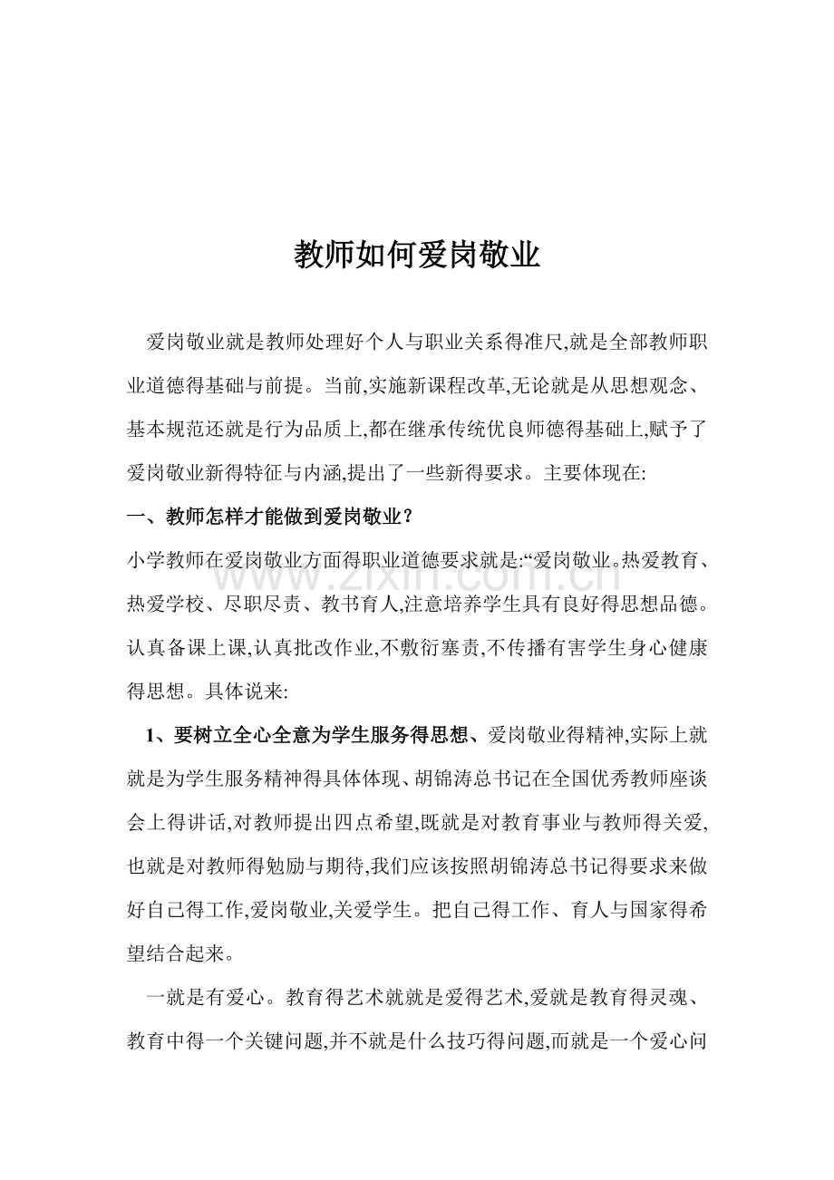 教师如何爱岗敬业..doc_第2页