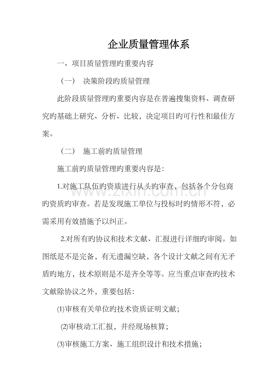 公司质量管理体系.docx_第1页