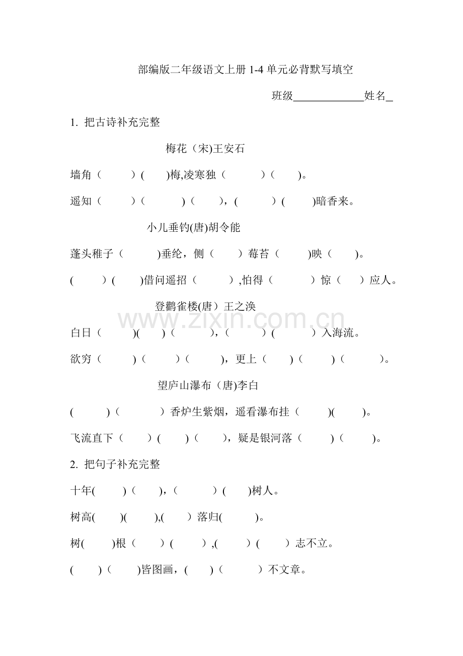 2023年部编版二年级语文上册单元必背默写填空.doc_第1页