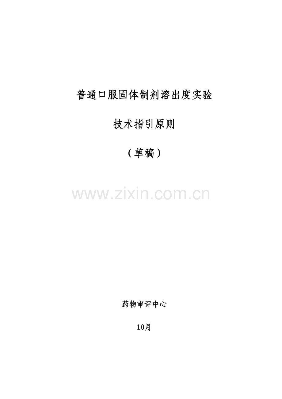 口服固体制剂溶出度试验关键技术指导原则.docx_第1页