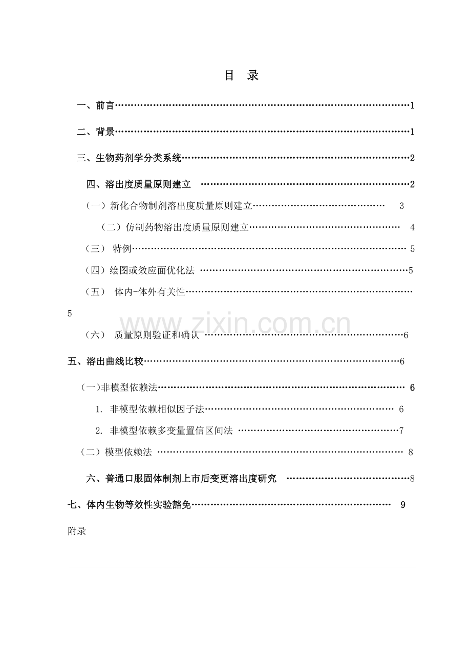 口服固体制剂溶出度试验关键技术指导原则.docx_第2页