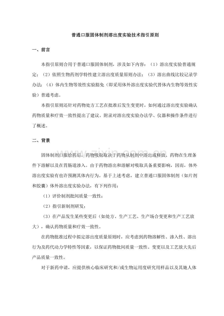 口服固体制剂溶出度试验关键技术指导原则.docx_第3页