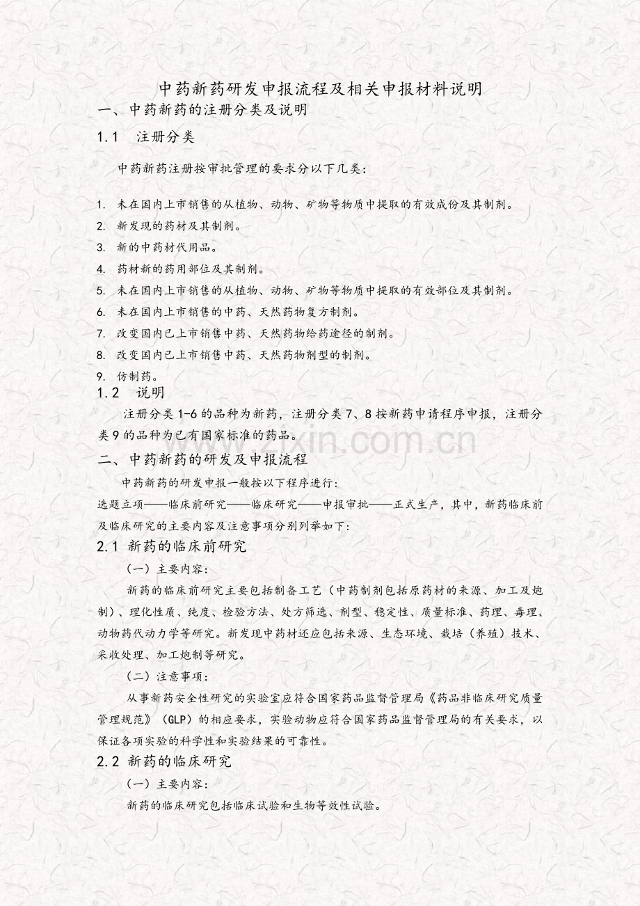 中药新药研发申报流程及相关材料说明.doc_第1页