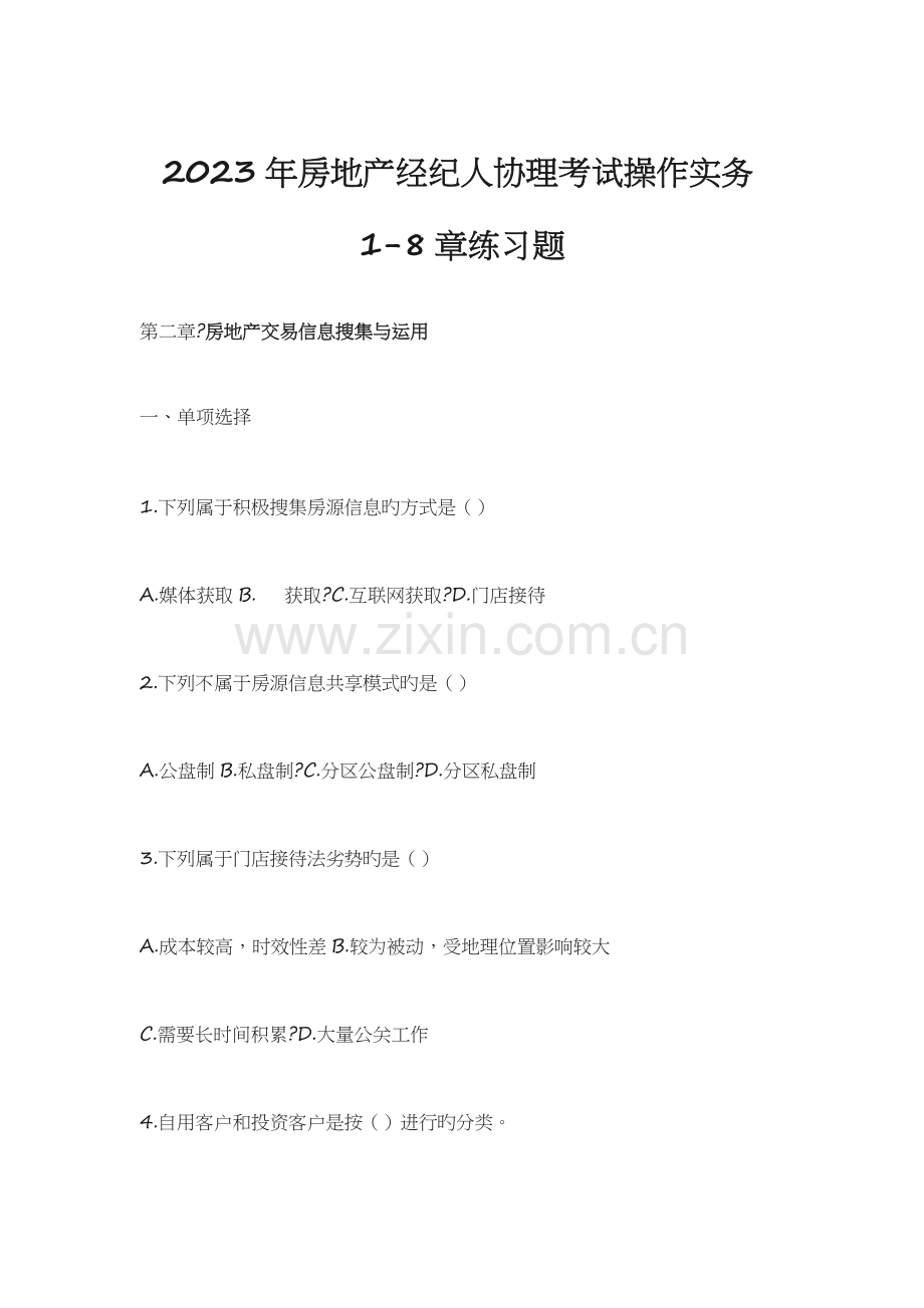 2023年房地产经纪人协理考试操作实务.docx_第1页