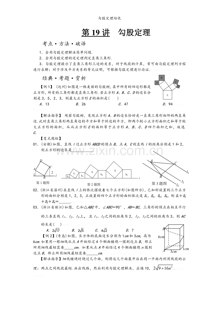 勾股定理培优.doc_第1页