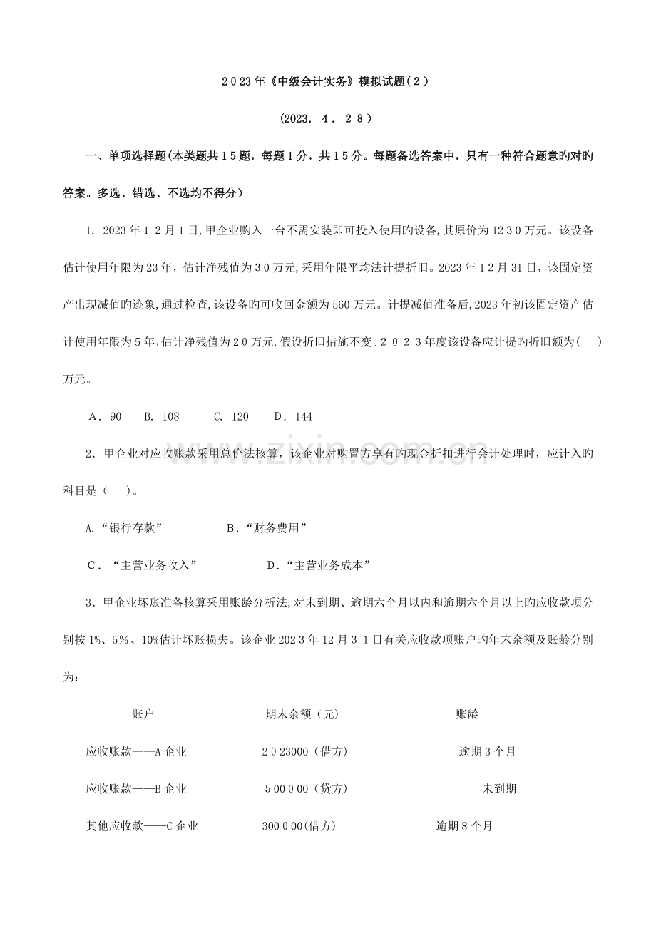 2023年辅导题库下载中级会计实务模拟试题.doc_第1页