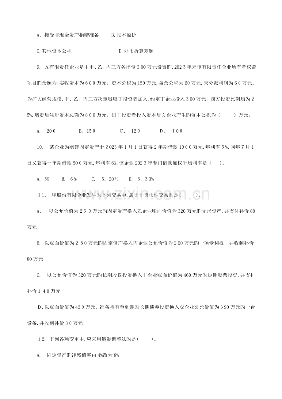 2023年辅导题库下载中级会计实务模拟试题.doc_第3页