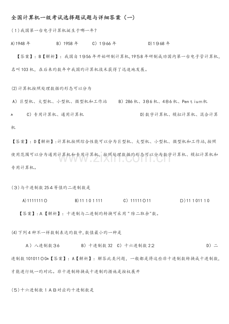 2023年计算机一级考试选择题试题与详细答案.docx_第1页