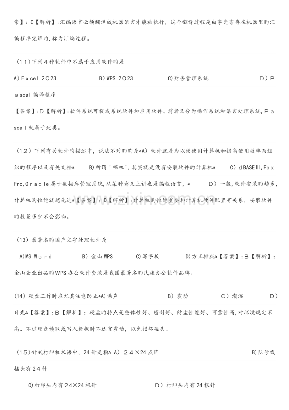 2023年计算机一级考试选择题试题与详细答案.docx_第3页