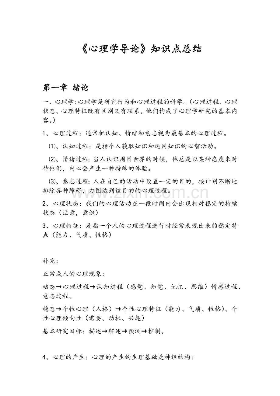 心理学概论复习资料.doc_第1页