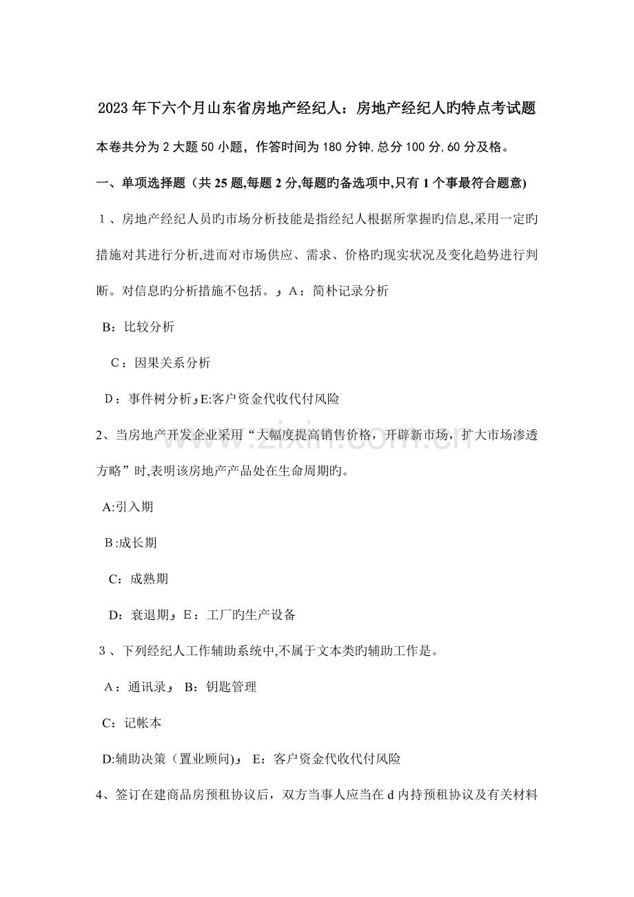 2023年下半年山东省房地产经纪人房地产经纪人的特点考试题.doc_第1页