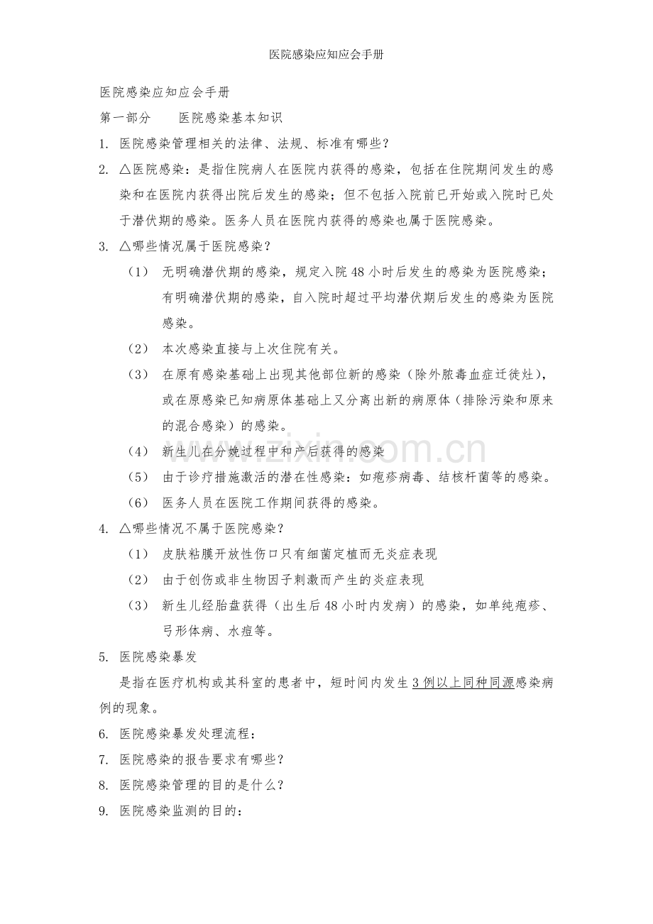 医院感染应知应会手册.doc_第1页