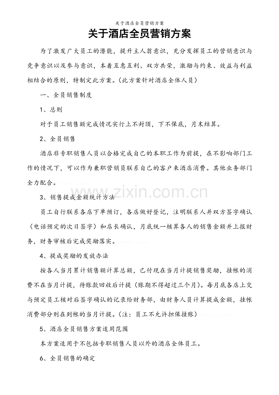 关于酒店全员营销方案.doc_第1页