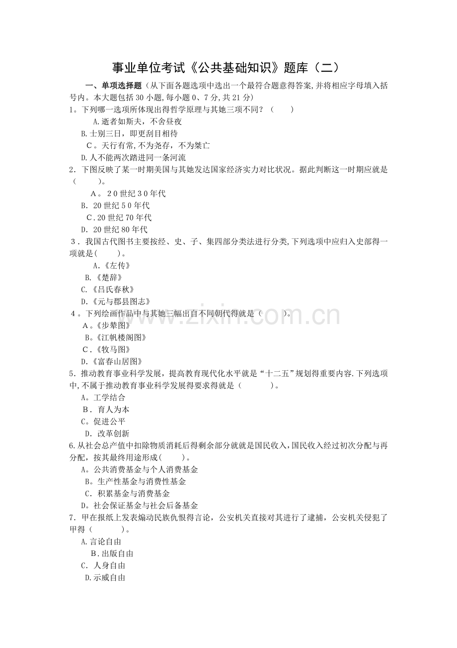 事业单位考试《公共基础知识》题库(二).doc_第1页