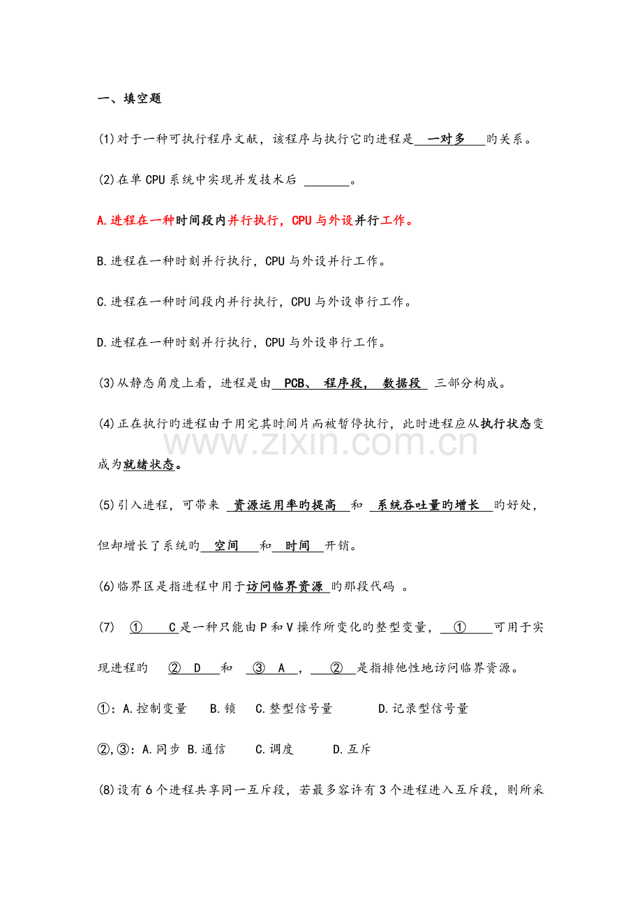 2023年计算机操作系统考试习题.doc_第2页