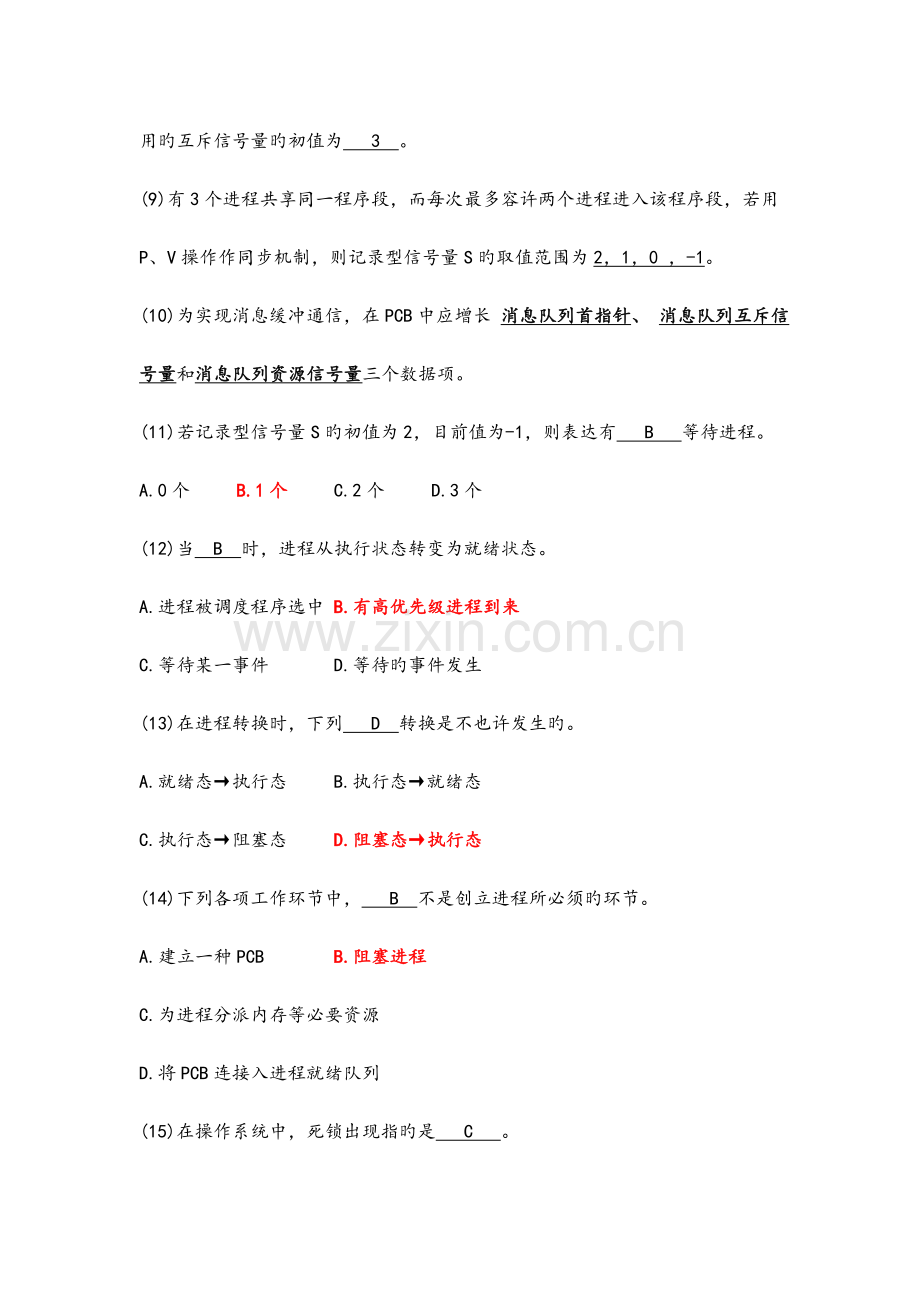 2023年计算机操作系统考试习题.doc_第3页