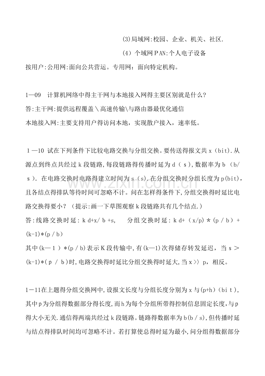 计算机网络(第六版)谢希仁著课后习题答案.doc_第3页