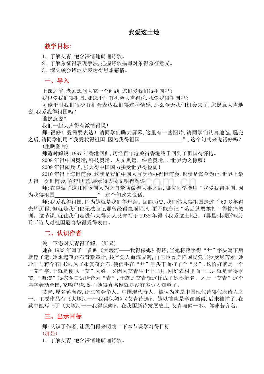 公开课教案《我爱这土地》.doc_第1页