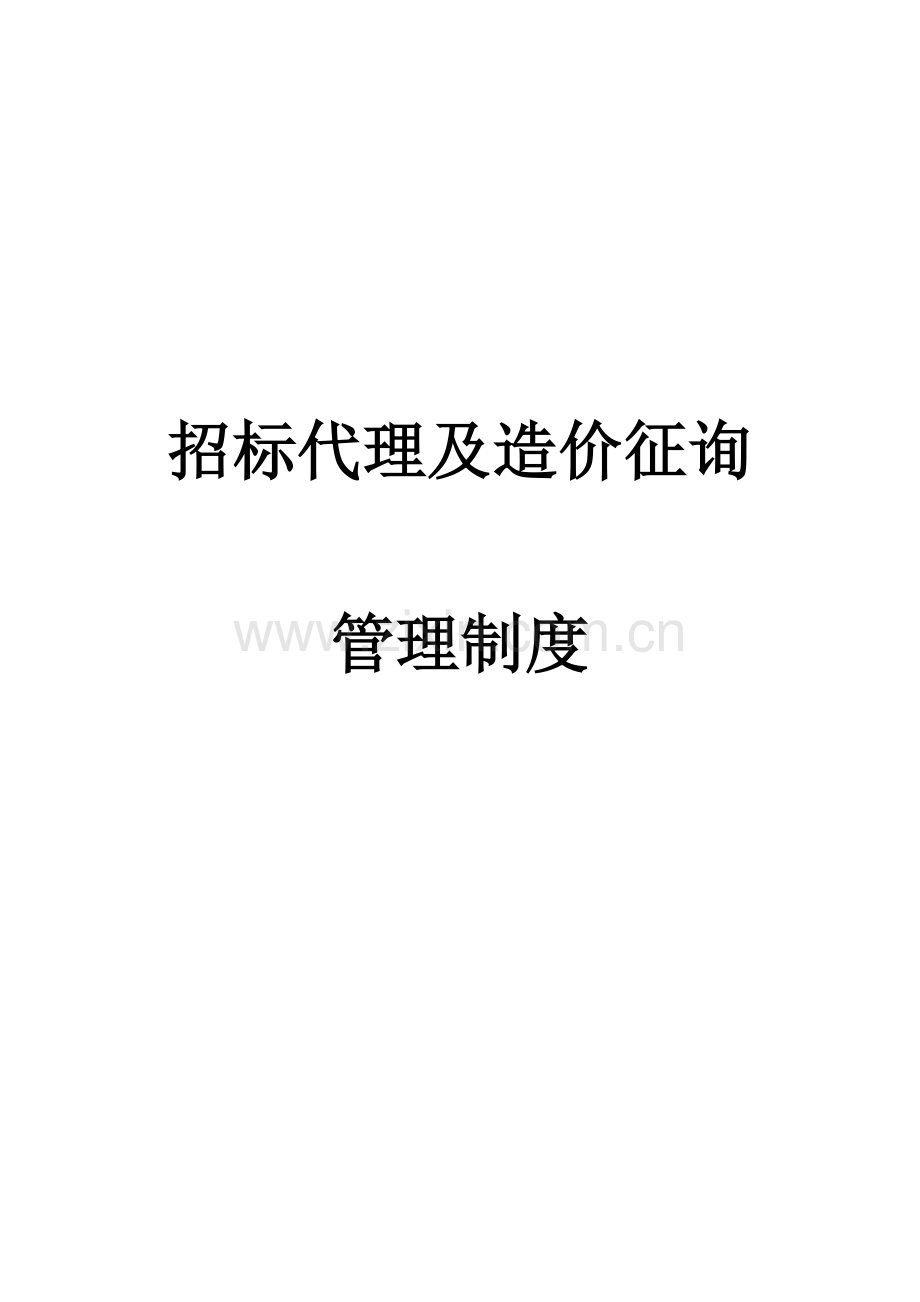 招标代理及造价咨询公司管理制度.docx_第1页