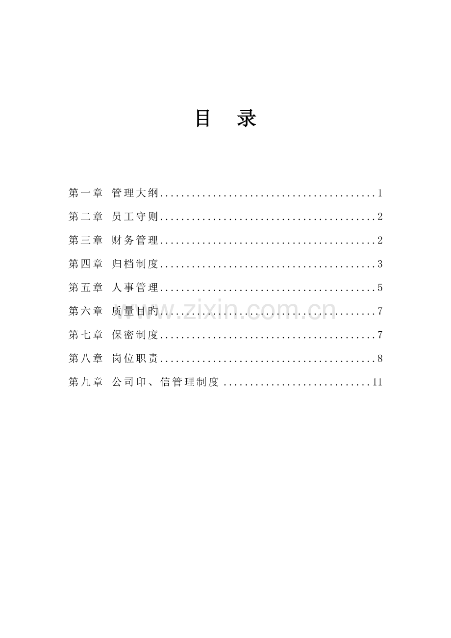 招标代理及造价咨询公司管理制度.docx_第2页