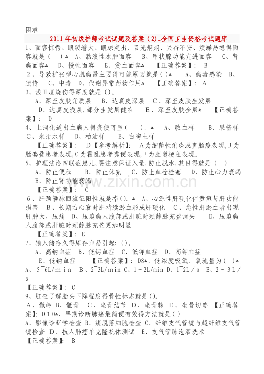 护师考试试题及答案.doc_第2页