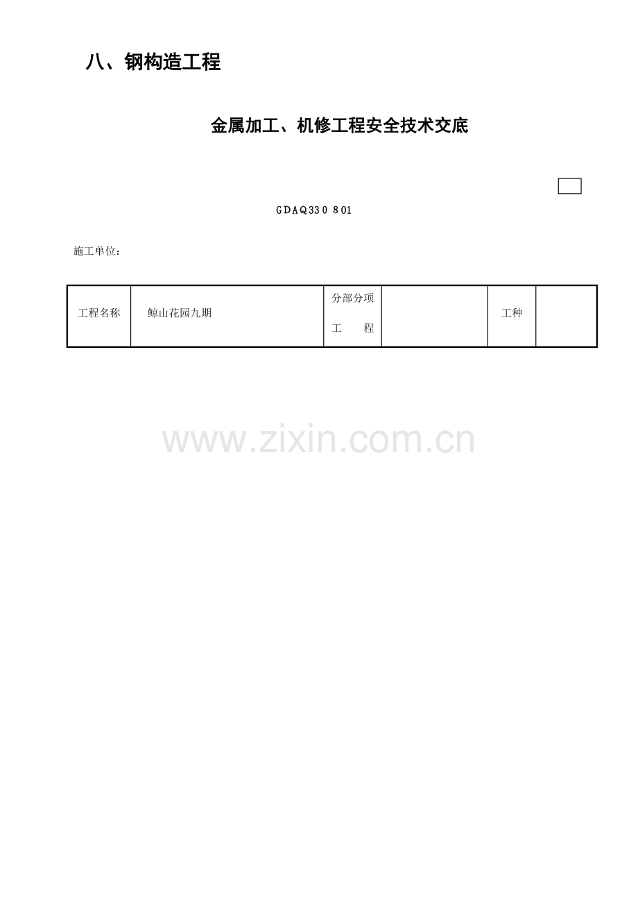 2023年全套钢结构安全技术交底表格.docx_第1页