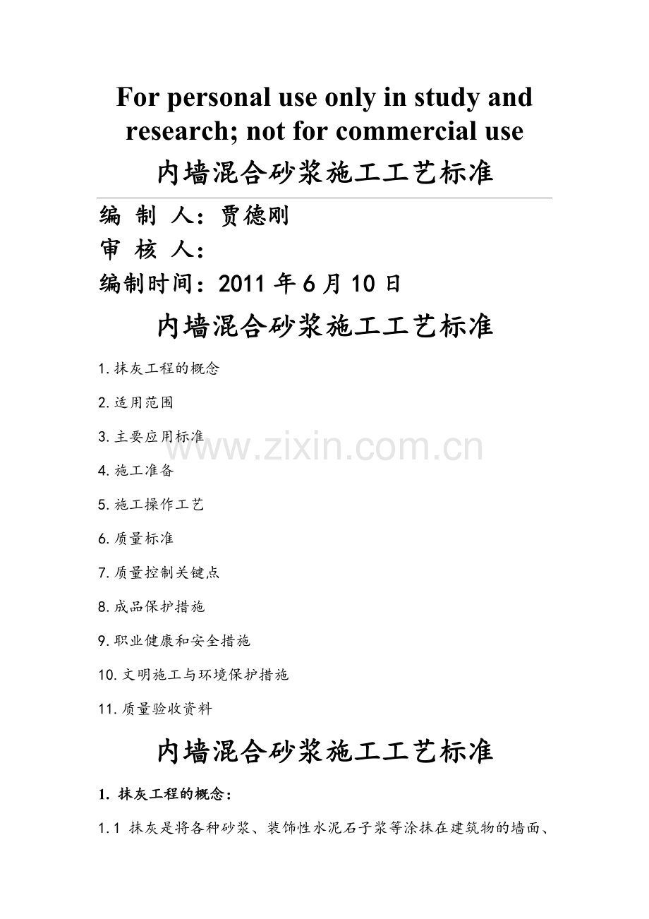 内墙混合砂浆施工工艺.doc_第1页