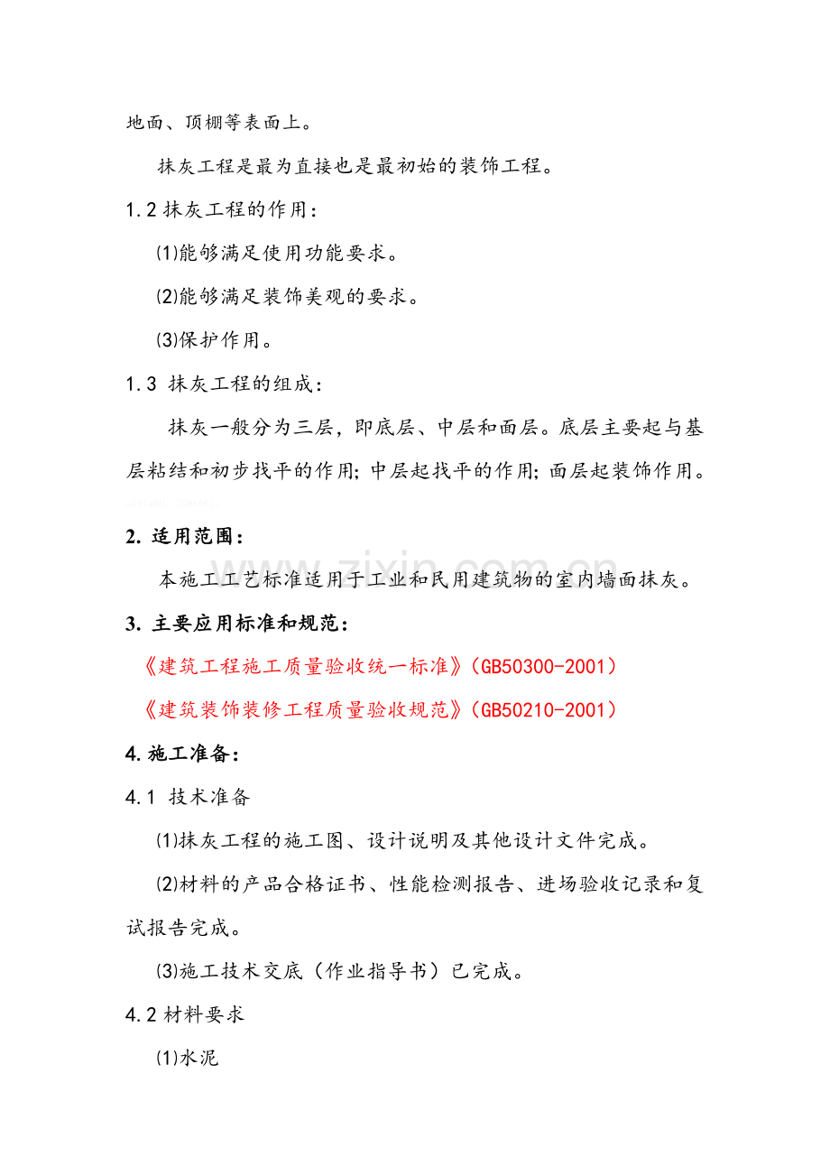 内墙混合砂浆施工工艺.doc_第2页