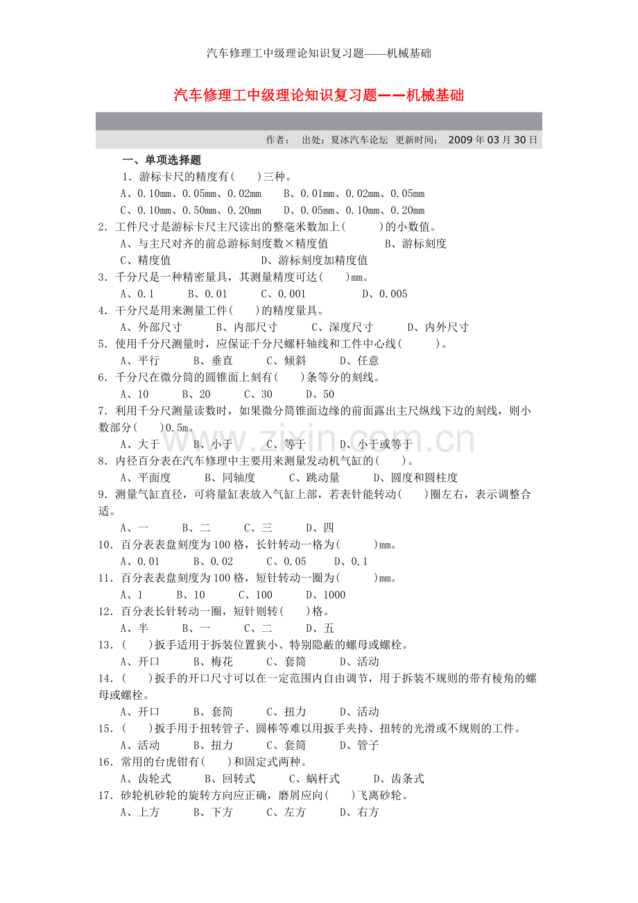 汽车修理工中级理论知识复习题——机械基础.doc_第1页