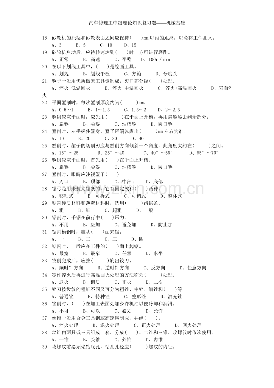 汽车修理工中级理论知识复习题——机械基础.doc_第2页