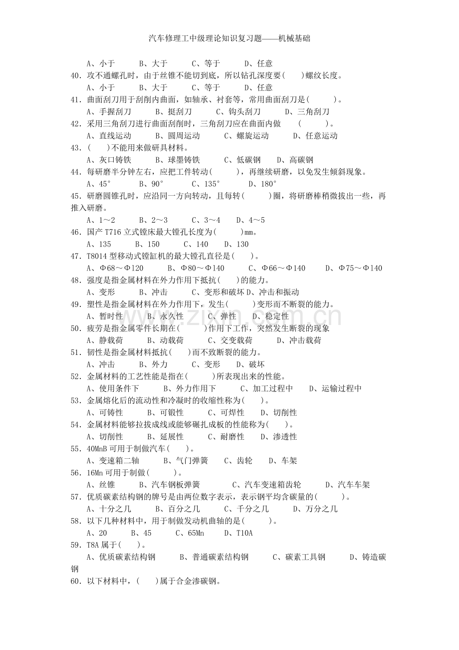 汽车修理工中级理论知识复习题——机械基础.doc_第3页